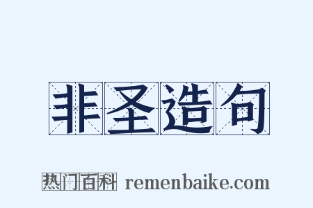 非圣造句是什么意思的图片